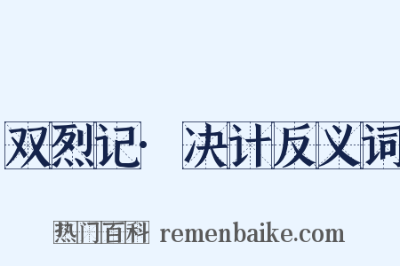 双烈记·决计反义词是什么意思的图片